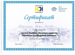 Сертификат система побора и обучения персонала